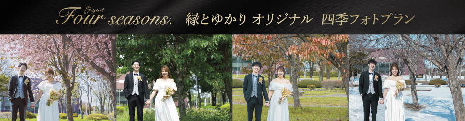 四季フォトプラン